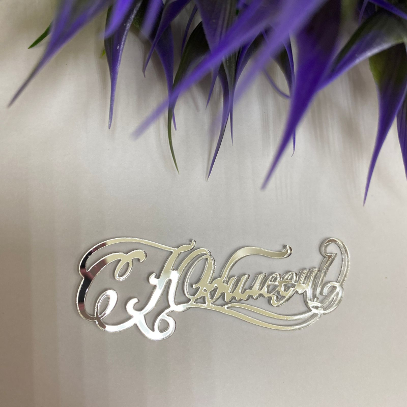 Изображение Боковой топпер С юбилеем акрил №2 СЕРЕБРО, 11*5 см (ПОЗДР-8)